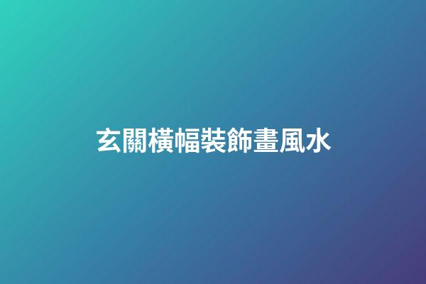 玄關橫幅裝飾畫風水