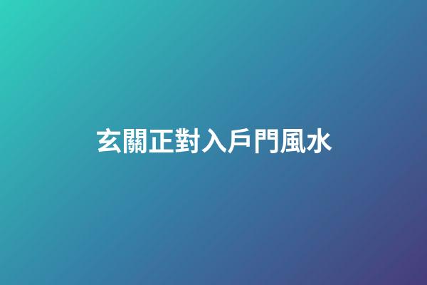 玄關正對入戶門風水