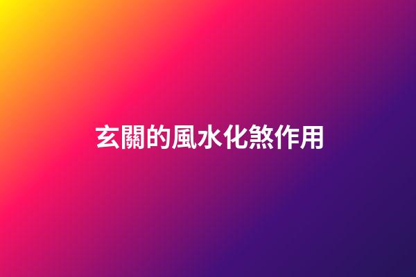 玄關的風水化煞作用