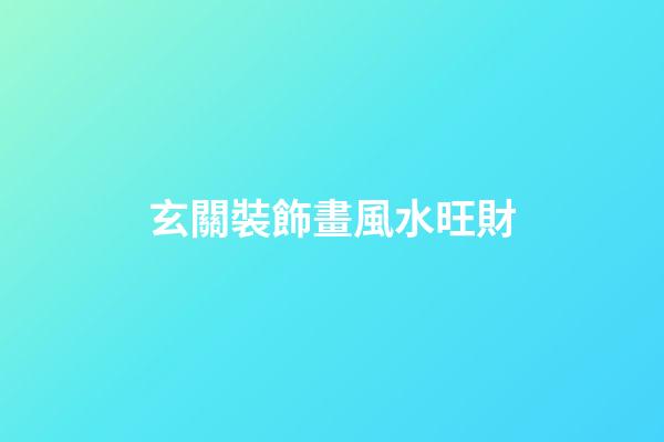 玄關裝飾畫風水旺財