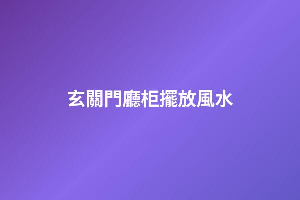 玄關門廳柜擺放風水