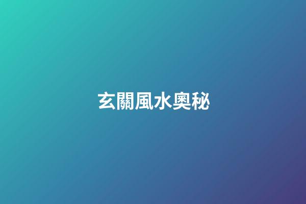玄關風水奧秘
