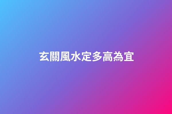 玄關風水定多高為宜