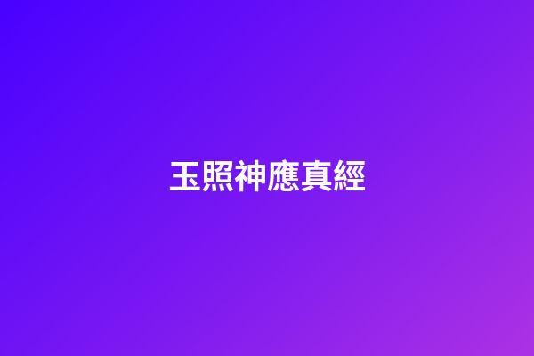 玉照神應真經