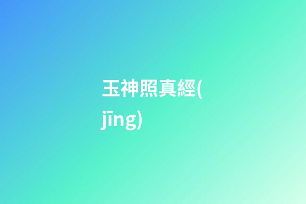 玉神照真經(jīng)