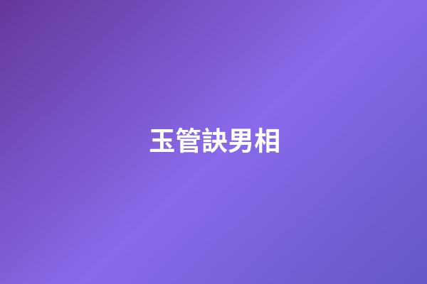 玉管訣男相