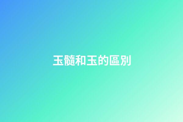 玉髓和玉的區別