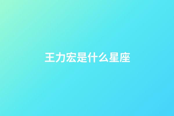 王力宏是什么星座（十二星座王力宏）-第1張-星座運勢-玄機派