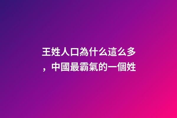 王姓人口為什么這么多，中國最霸氣的一個姓-第1張-觀點-玄機派