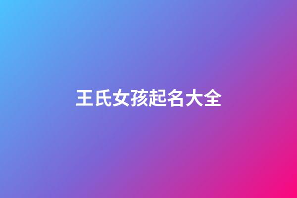 王氏女孩起名大全