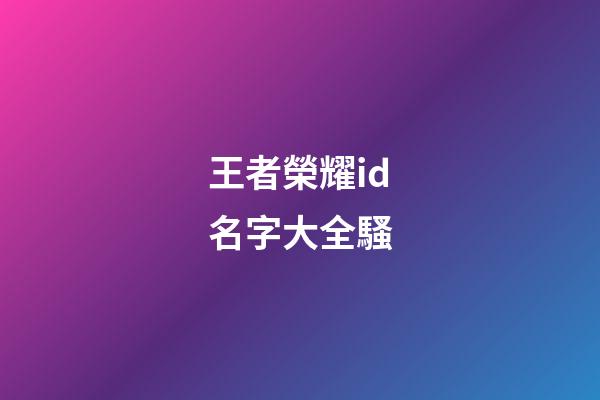 王者榮耀id名字大全騷