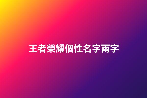 王者榮耀個性名字兩字