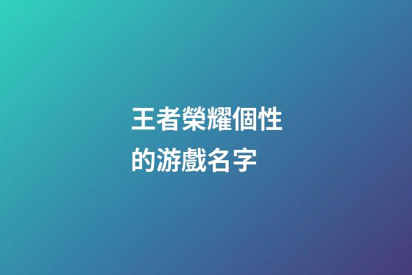 王者榮耀個性的游戲名字