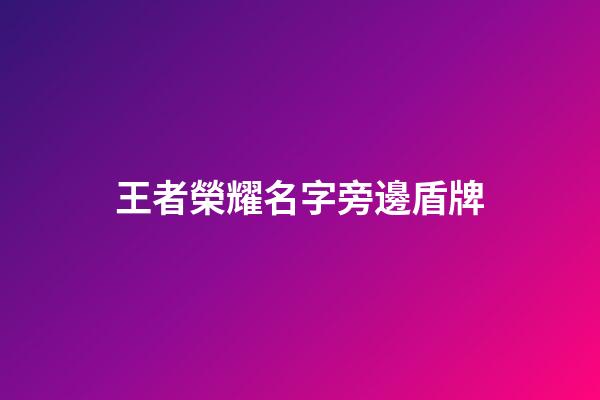 王者榮耀名字旁邊盾牌