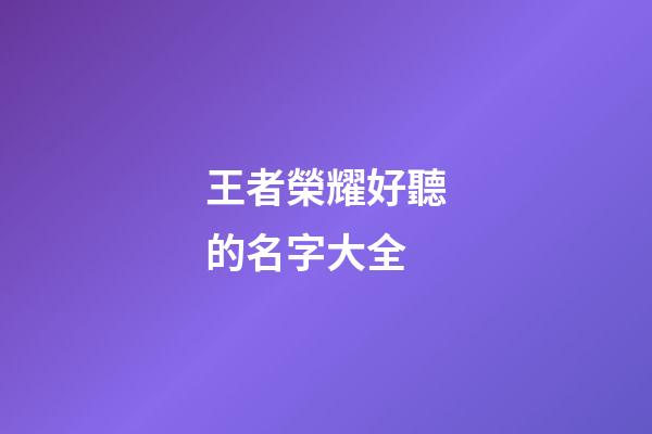 王者榮耀好聽的名字大全