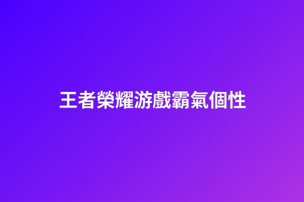 王者榮耀游戲霸氣個性