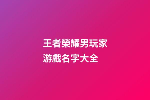 王者榮耀男玩家游戲名字大全