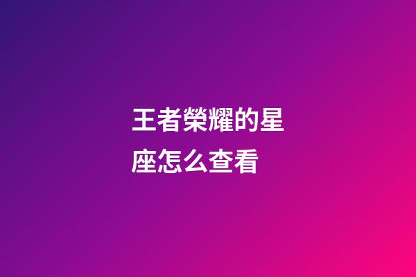 王者榮耀的星座怎么查看-第1張-星座運(yùn)勢(shì)-玄機(jī)派