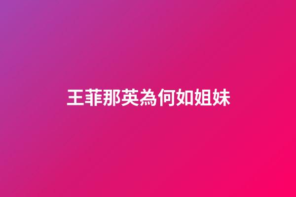 王菲那英為何如姐妹