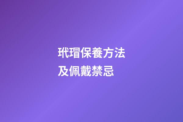 玳瑁保養方法及佩戴禁忌