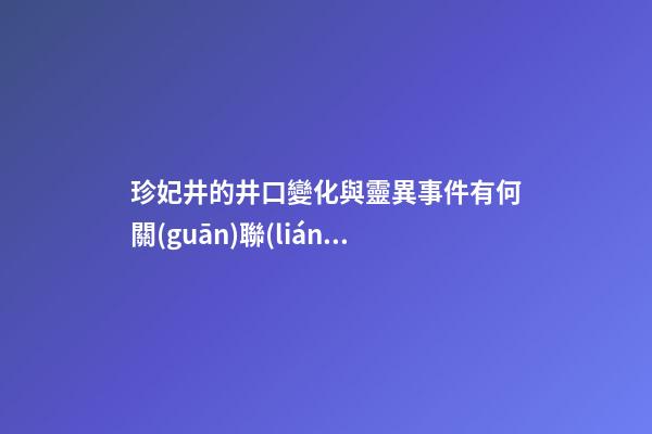 珍妃井的井口變化與靈異事件有何關(guān)聯(lián)？