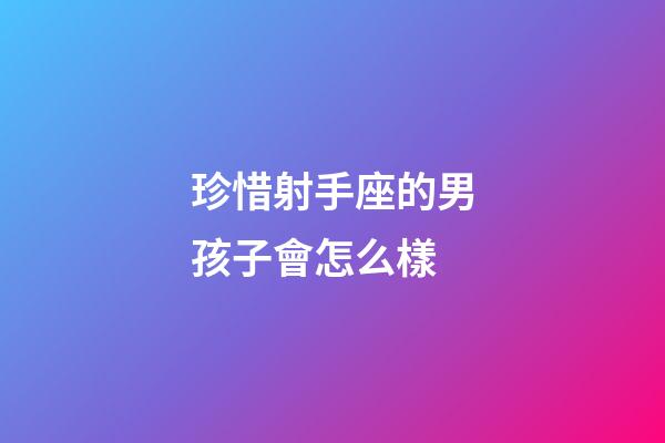 珍惜射手座的男孩子會怎么樣-第1張-星座運勢-玄機派