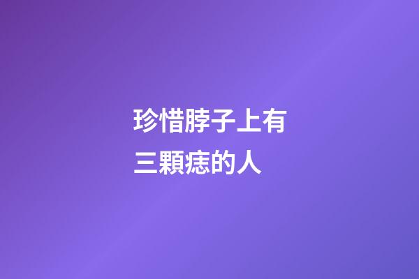 珍惜脖子上有三顆痣的人