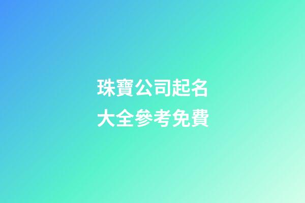 珠寶公司起名大全參考免費-第1張-公司起名-玄機派