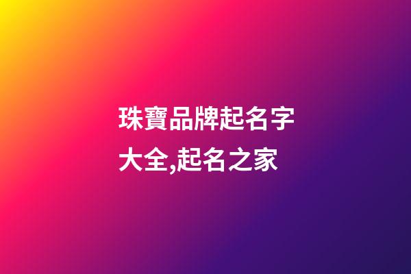 珠寶品牌起名字大全,起名之家-第1張-商標起名-玄機派