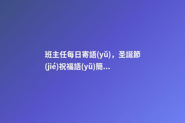 班主任每日寄語(yǔ)，圣誕節(jié)祝福語(yǔ)簡(jiǎn)短10字-第1張-觀點(diǎn)-玄機(jī)派