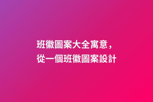 班徽圖案大全寓意，從一個班徽圖案設計-第1張-觀點-玄機派