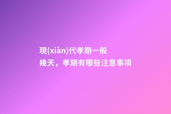 現(xiàn)代孝期一般幾天，孝期有哪些注意事項