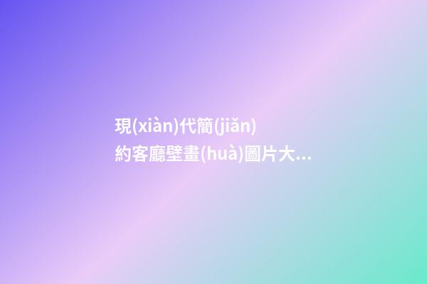 現(xiàn)代簡(jiǎn)約客廳壁畫(huà)圖片大全