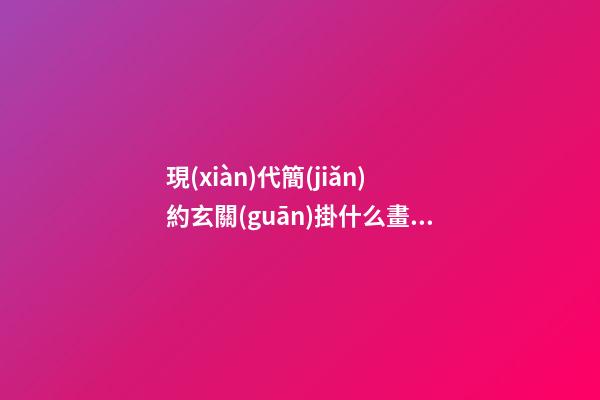 現(xiàn)代簡(jiǎn)約玄關(guān)掛什么畫風(fēng)水好