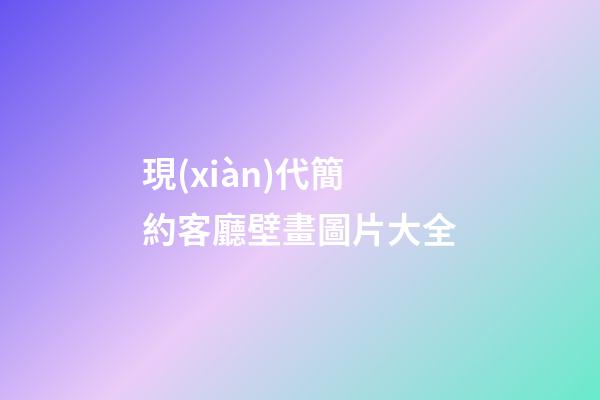 現(xiàn)代簡約客廳壁畫圖片大全