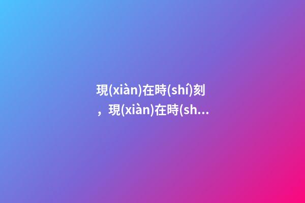 現(xiàn)在時(shí)刻，現(xiàn)在時(shí)間真的變短了嗎-第1張-觀點(diǎn)-玄機(jī)派