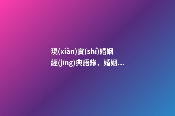 現(xiàn)實(shí)婚姻經(jīng)典語錄，婚姻是大事也是難題-第1張-觀點(diǎn)-玄機(jī)派