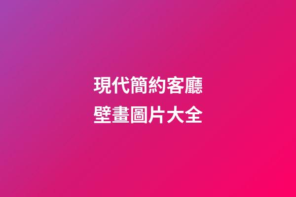 現代簡約客廳壁畫圖片大全