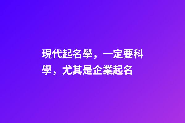 現代起名學，一定要科學，尤其是企業起名