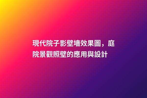 現代院子影壁墻效果圖，庭院景觀照壁(屏風)的應用與設計-第1張-觀點-玄機派