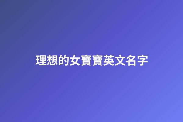 理想的女寶寶英文名字