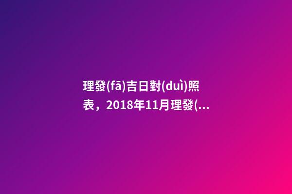 理發(fā)吉日對(duì)照表，2018年11月理發(fā)黃道吉日