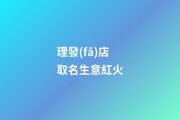 理發(fā)店取名生意紅火