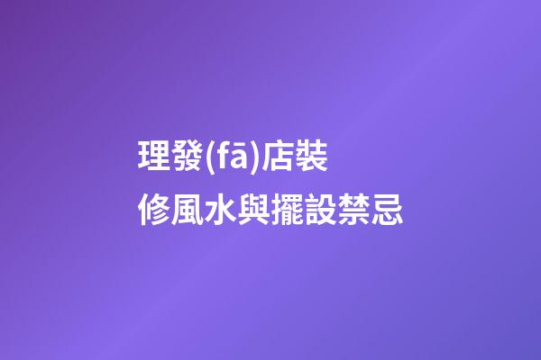 理發(fā)店裝修風水與擺設禁忌