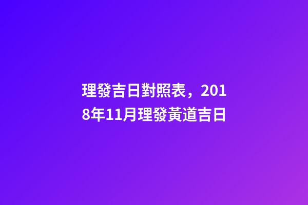 理發吉日對照表，2018年11月理發黃道吉日