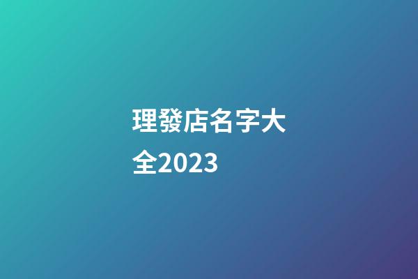 理發店名字大全2023-第1張-店鋪起名-玄機派