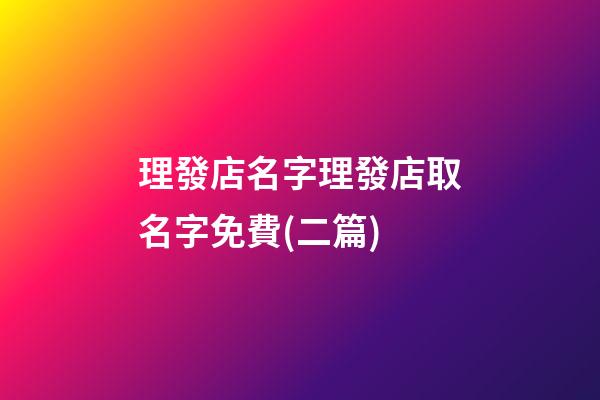 理發店名字理發店取名字免費(二篇)-第1張-店鋪起名-玄機派