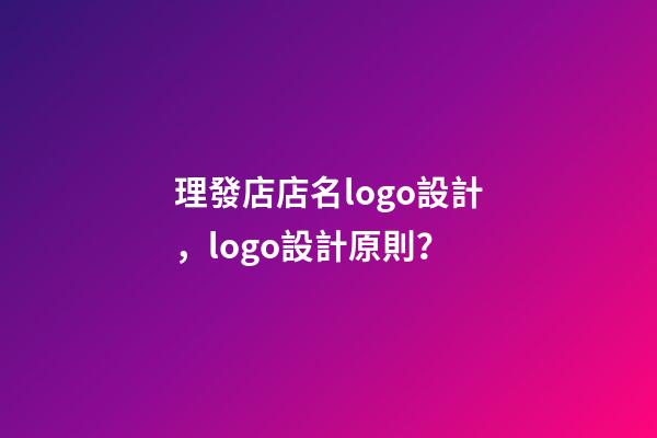 理發店店名logo設計，logo設計原則？-第1張-店鋪起名-玄機派