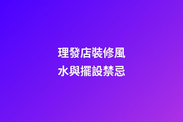 理發店裝修風水與擺設禁忌
