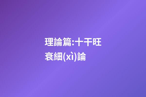 理論篇:十干旺衰細(xì)論
